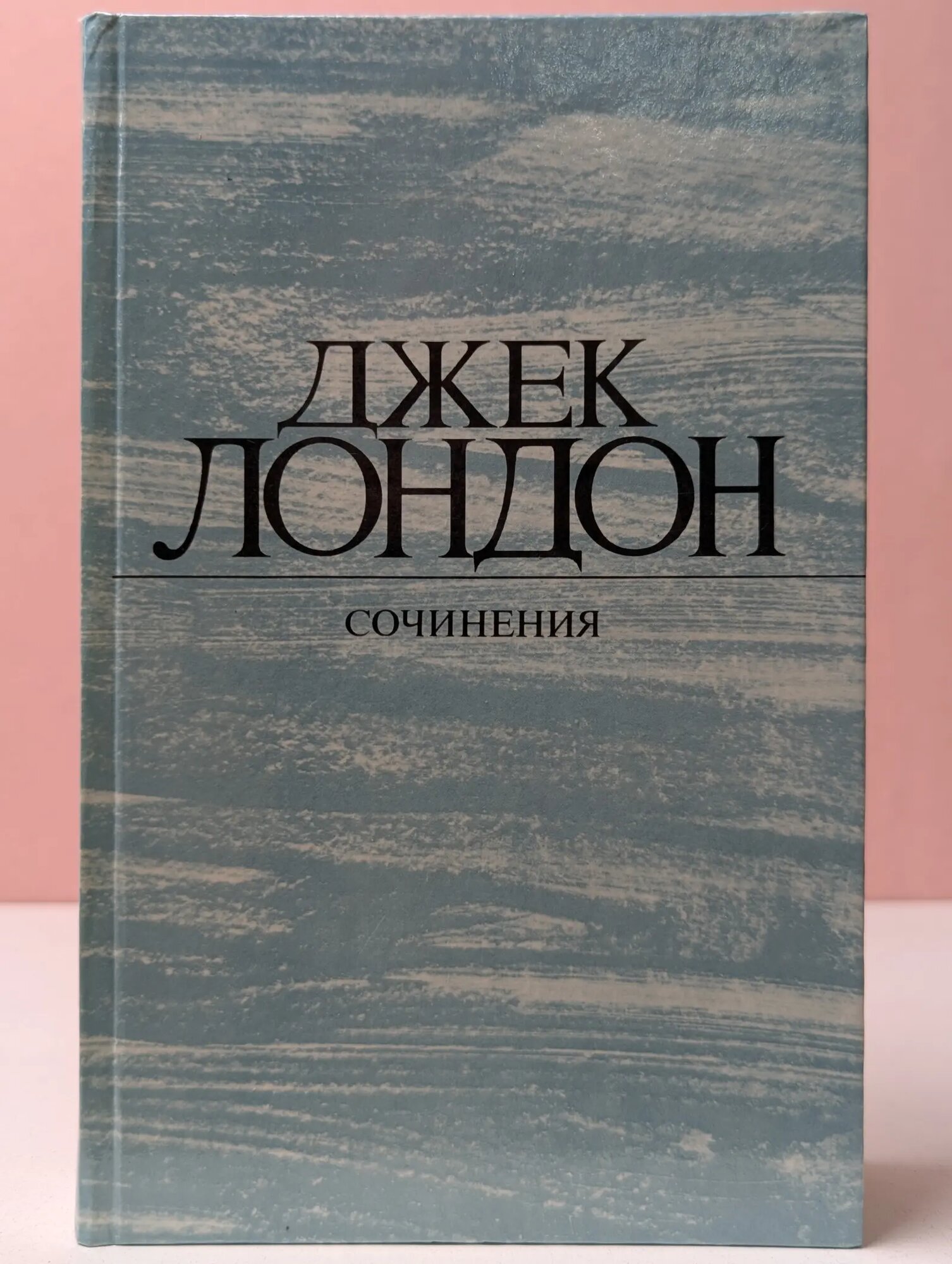 Джек Лондон. Сочинения в 4 томах. Том 4. Смок Беллью. Маленькая хозяйка Большого дома Лондон Джек 1984
