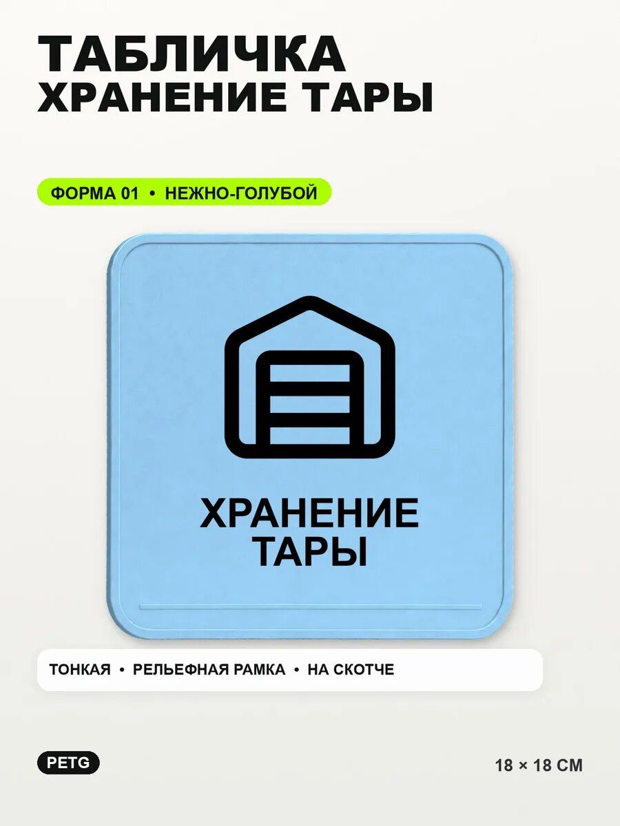 Табличка «Хранение тары» 18×18 см, PETG, нежно-голубая, светло-голубой
