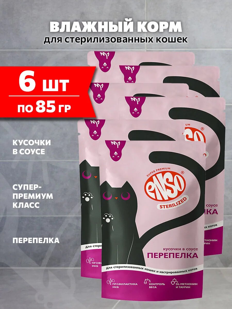 Корм влажный Enso Sterilized для взрослых кастрированных котов и стерилизованных кошек, перепелка в соусе, 85 г 6 шт