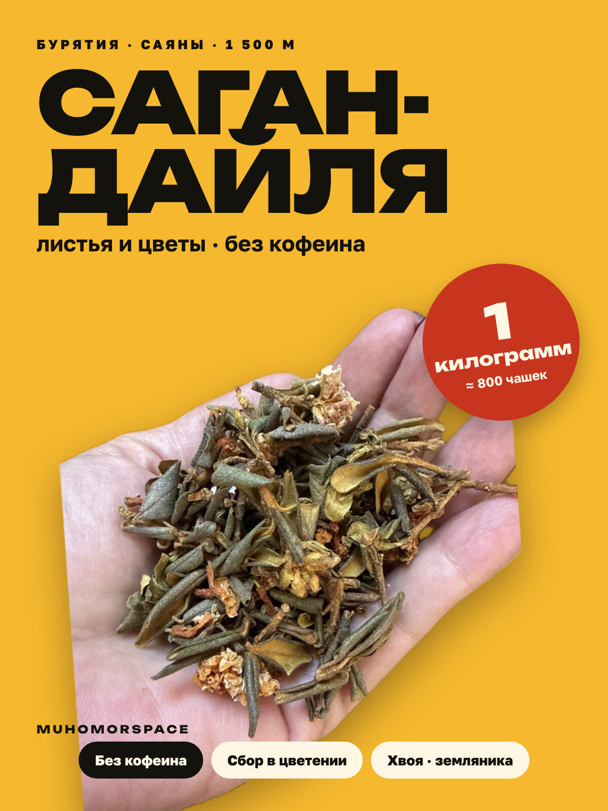 Саган-дайля травяной чай, листья и цветы, 1 кг, MUHOMORSPACE