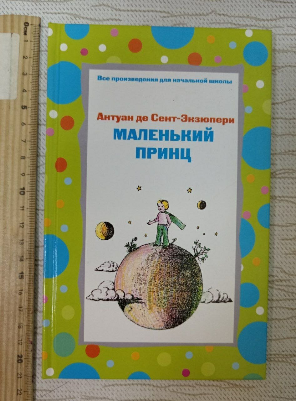Маленький принц