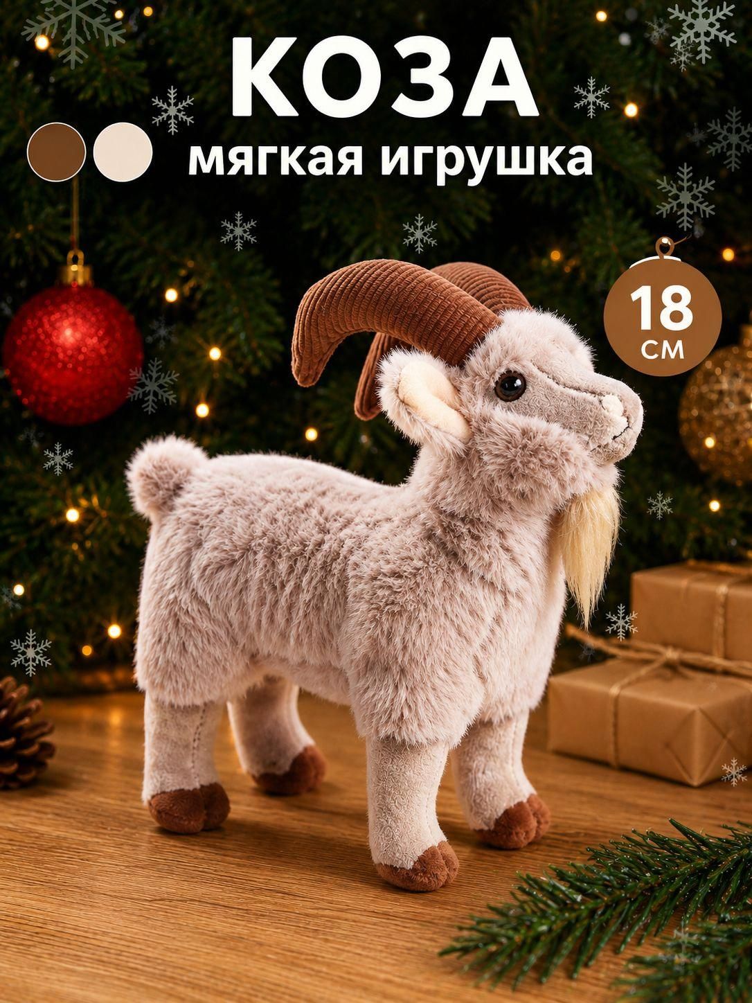 Мягкая игрушка козочка, мягкая игрушка 18 см, символ 2027 года для мальчиков и девочек, овечка