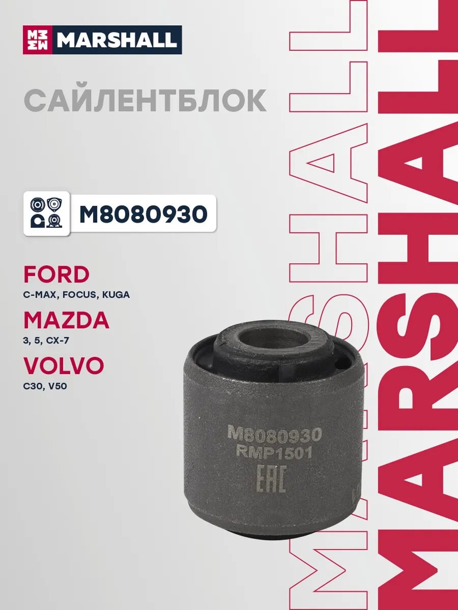 Сайлентблок задний для а/м MAZDA 3 03-, CX-7 06-; FORD, арт. M8080930