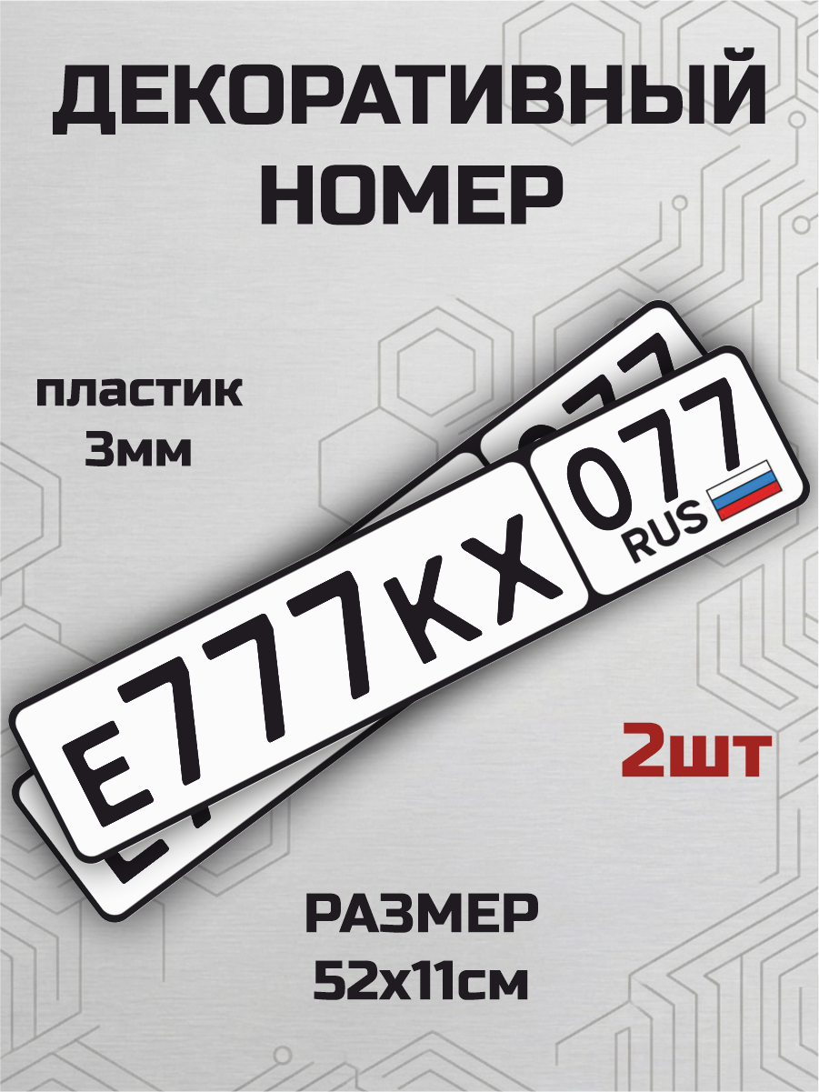 Сувенирный номер екх 777