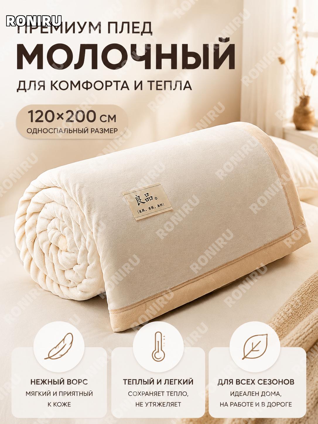 Плед из молочного велюра 120×200 см молочно-белый односпальный для дома офиса и учебы на каждый сезон и отдыха