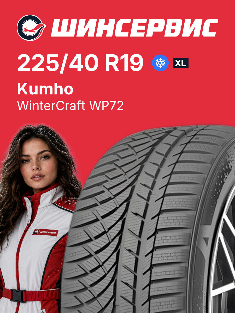 Зимняя нешипованная шина Kumho WinterCraft WP72 225/40 R19 93 V, зимняя автомобильная резина