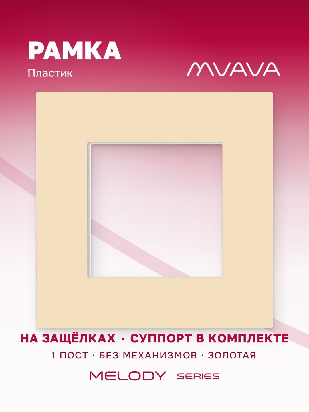 Рамка электроустановочная MVAVA, 1 пост, пластик, 86х86 мм, золотая