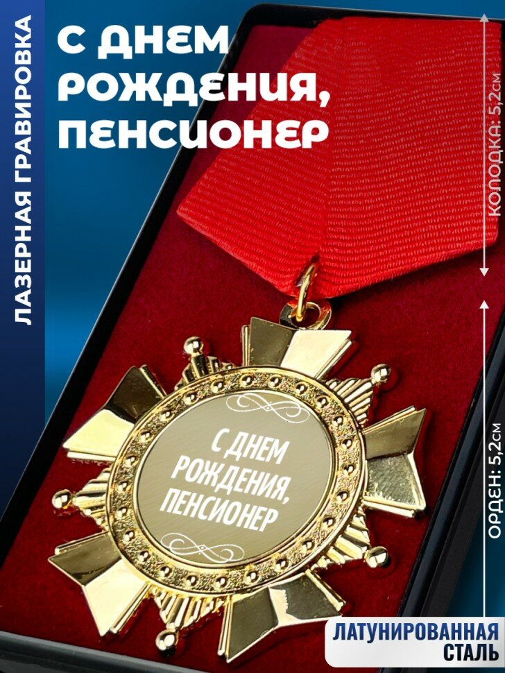 Сувенирный орден "С днем рождения, пенсионер"
