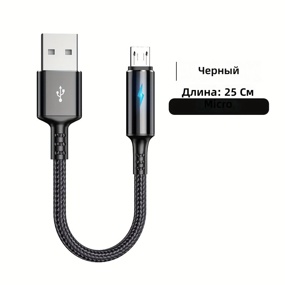 Короткий кабель USB-A на Micro-USB для быстрой зарядки и передачи данных, 3 А, с индикатором заряда, длина 9,84 дюйма, черный