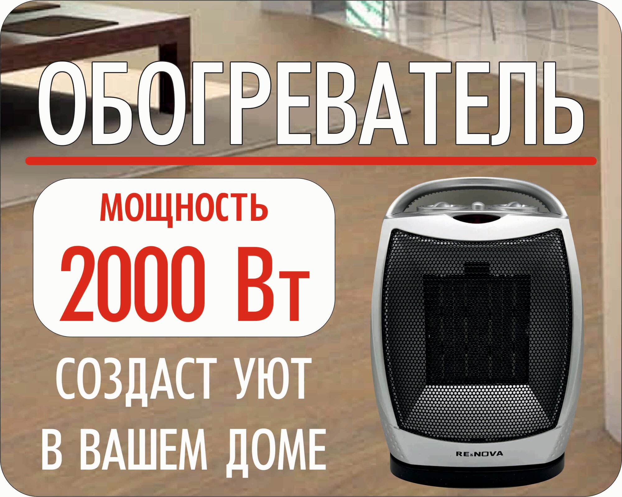 Обогреватель
