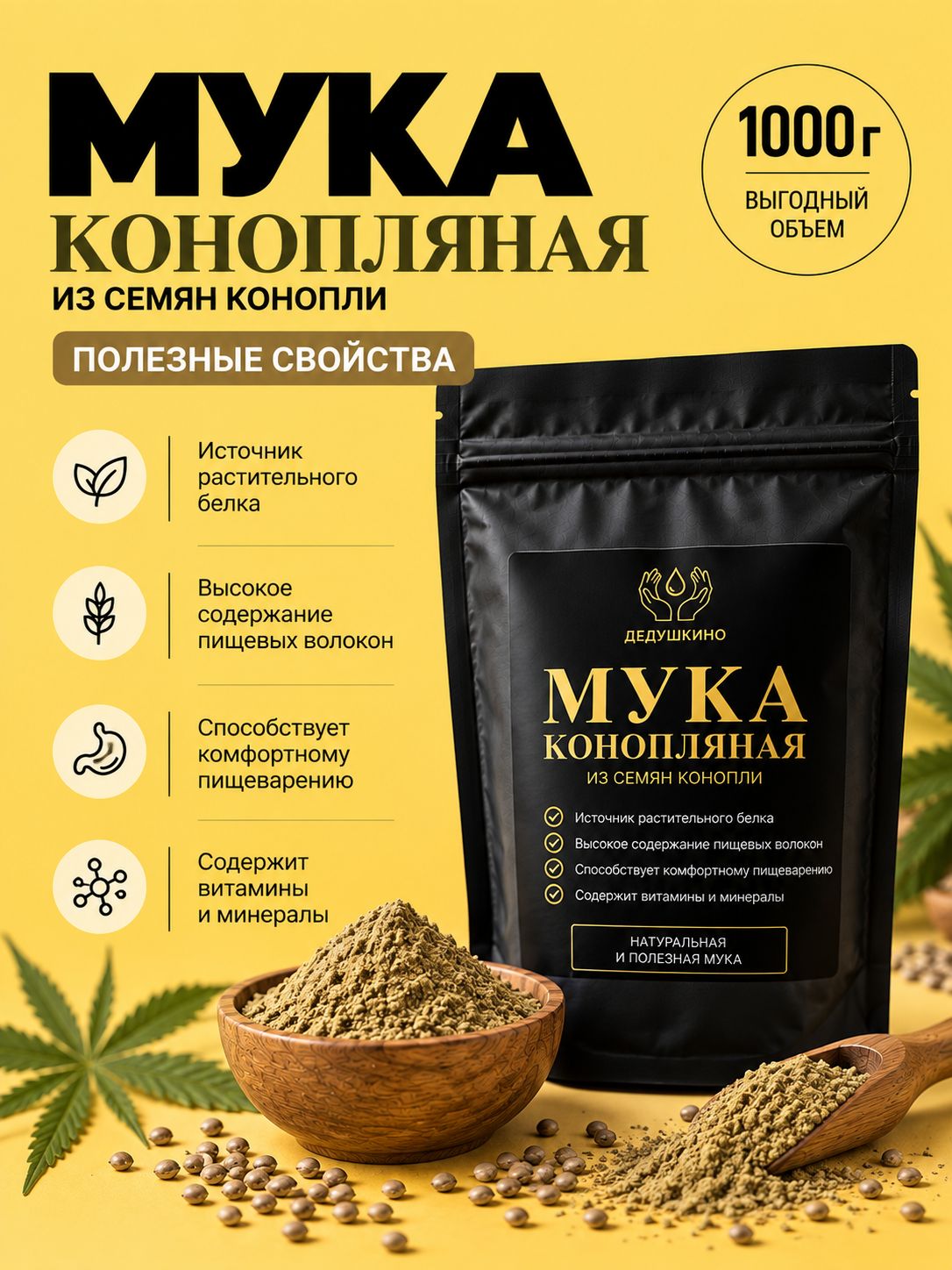 Мука из обезжиренных семян конопли (Протеин), 1000 гр, дедушкино