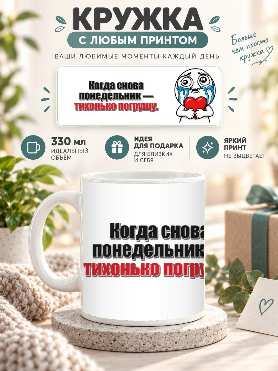 Керамическая кружка MoodRoom 330 мл с глянцевой поверхностью, Кружка с принтом «Когда снова понедельник — т, UG33047554