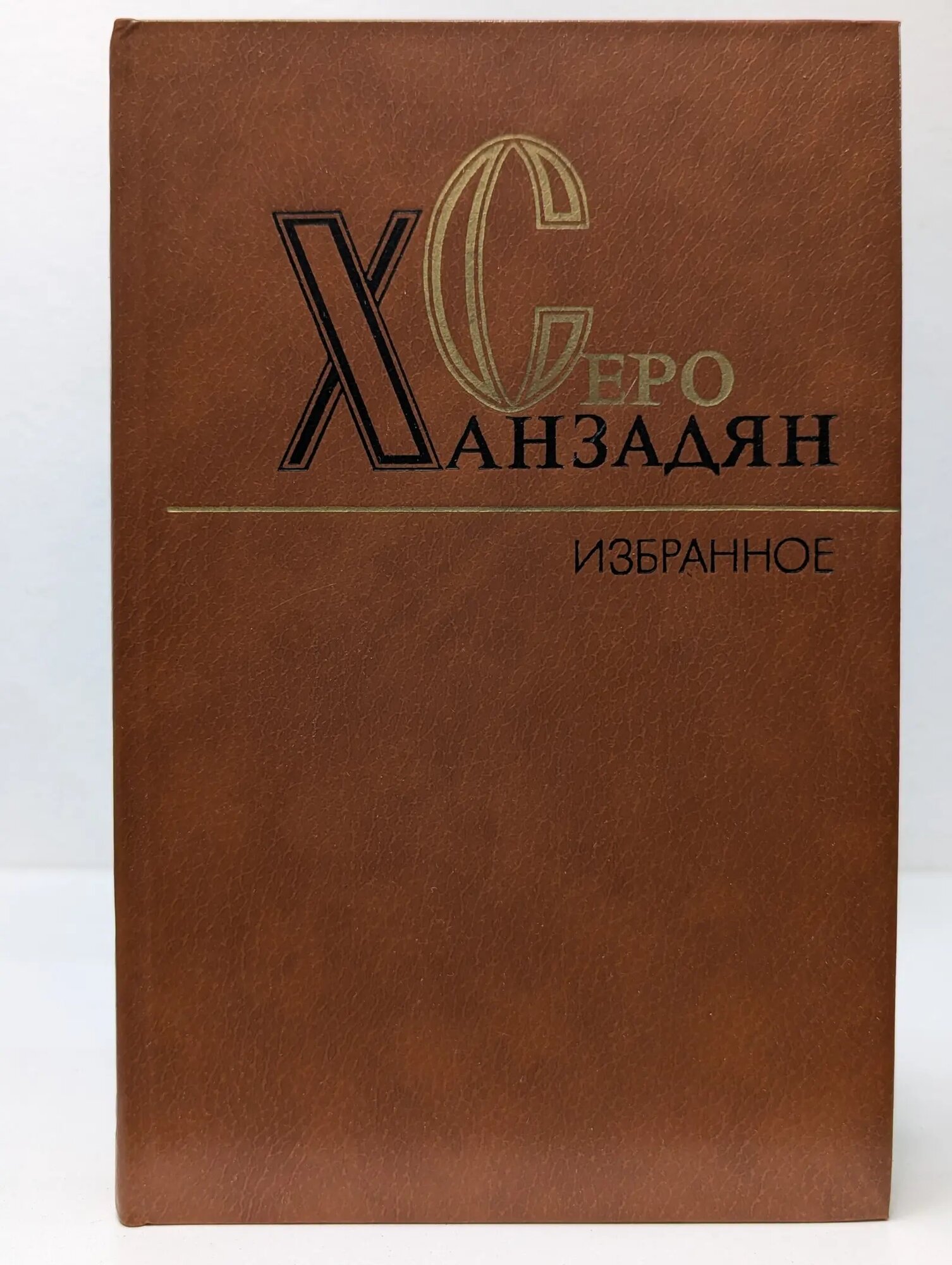 С. Ханзадян. Избранное в 2 томах. Том 2 Ханзадян Серо Николаевич 1985