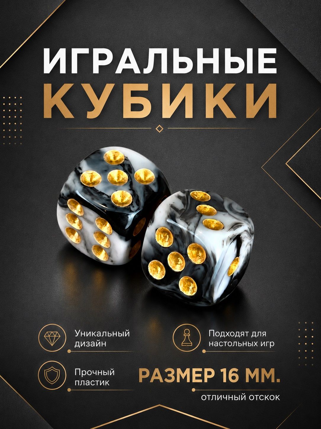 Игральные кубики 2 шт. размер кости 1,6 см. цвет черно-белый мрамор