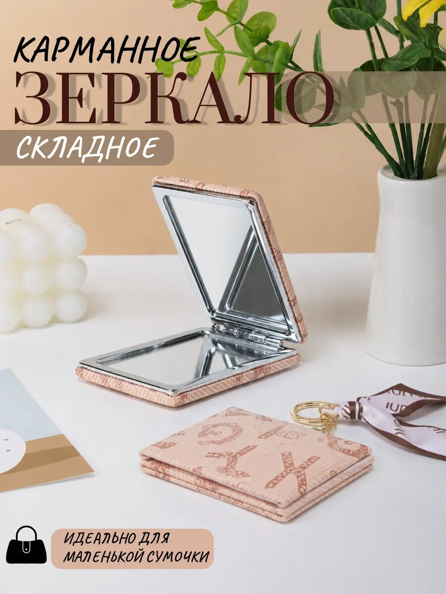 Зеркало для макияжа карманное маленькое