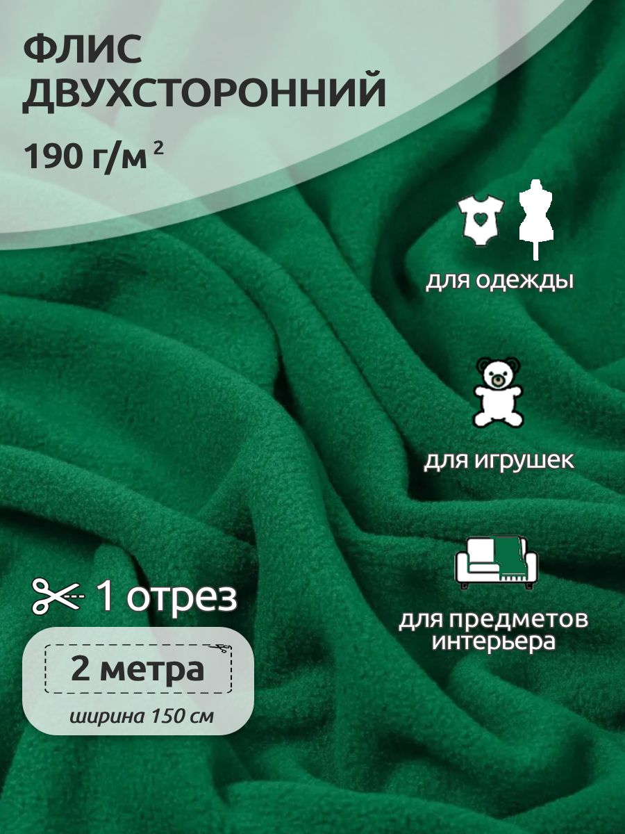 Ткань для шитья Флис двухсторонний 1,5 х 2 метра 190 г/м2 зеленый