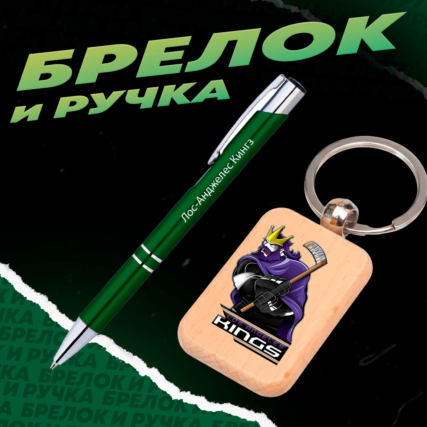 Брелок и ручка хоккейный клуб Лос-Анджелес Кингз