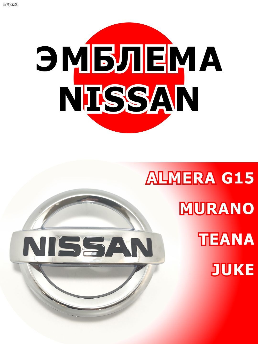 Эмблема Nissan передняя Almera G15 Murano 628901AA0A хром 62890-1АА0А 14 см