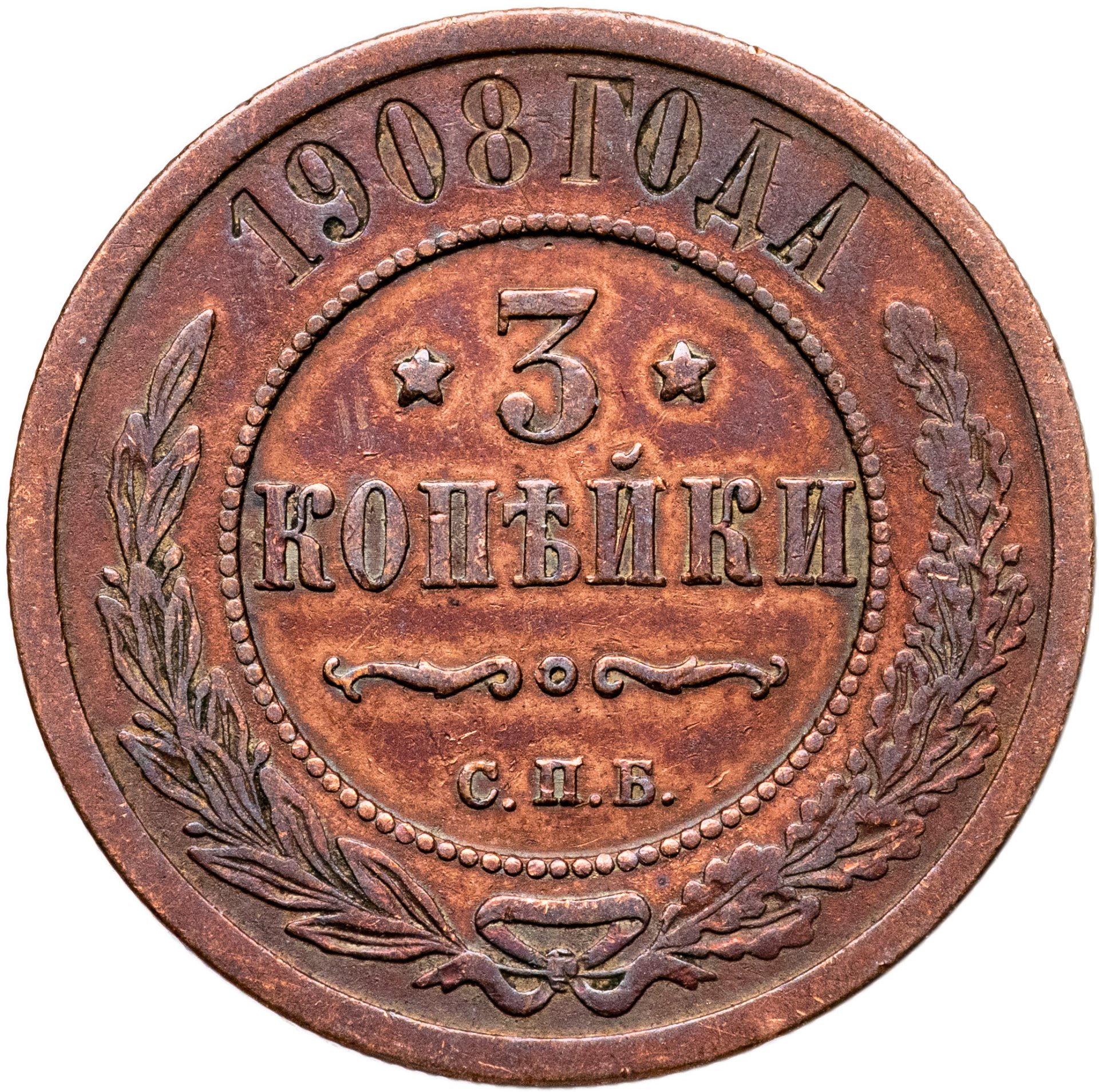 3 копейки 1908 СПБ, Медь, в сохранности VF-XF