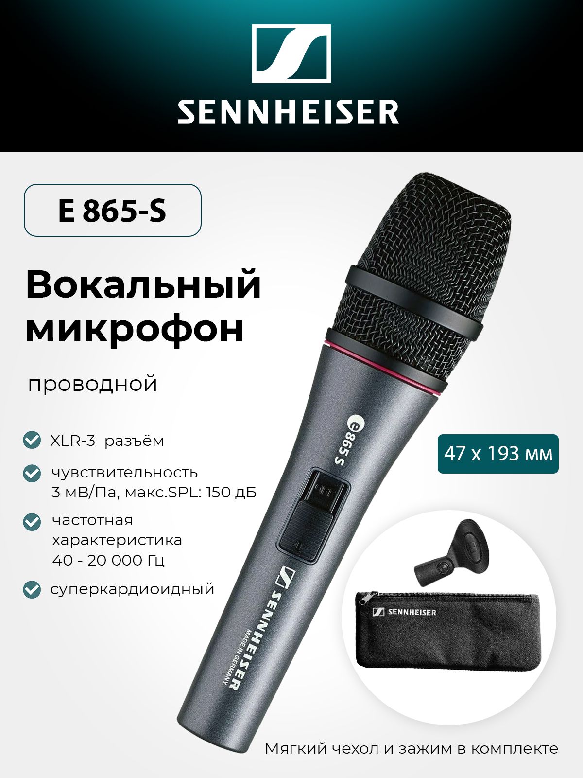 Микрофон для караоке Sennheiser E 865-S