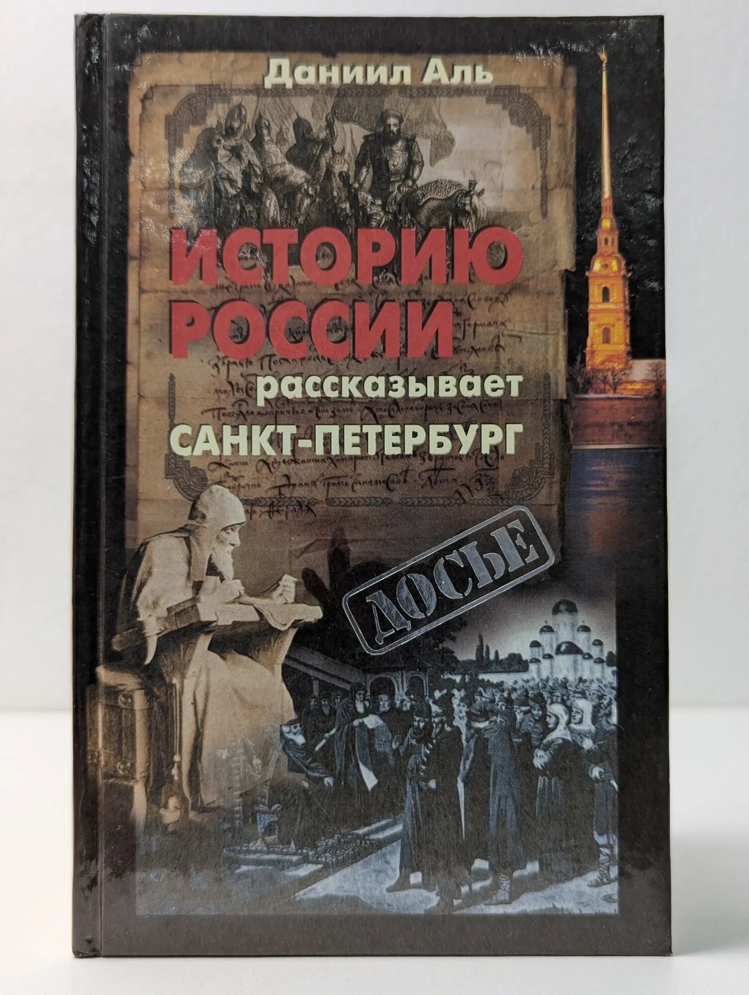 Досье. Историю России рассказывает Санкт-Петербург Аль Даниил Натанович 2001