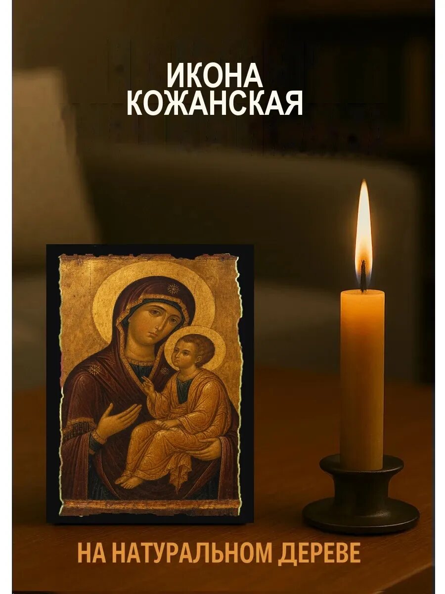 Икона Кожанская, на дереве, 10×12 см, освящённая, в подарочной коробке
