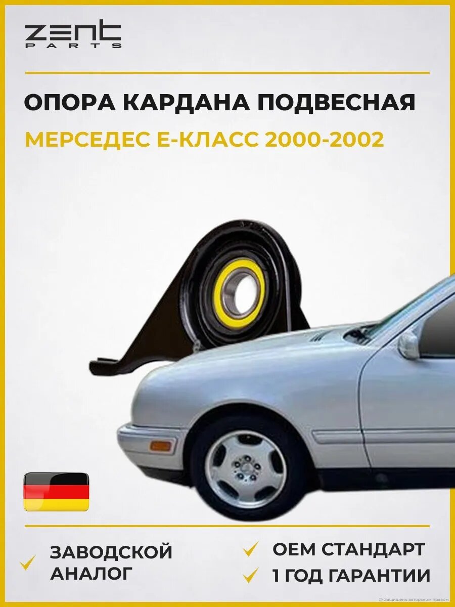 Опора кардана подвесная Zentparts Z13018 Мерседес-Бенц Е-класс Mercedes-Benz E-class W210 2000-2002