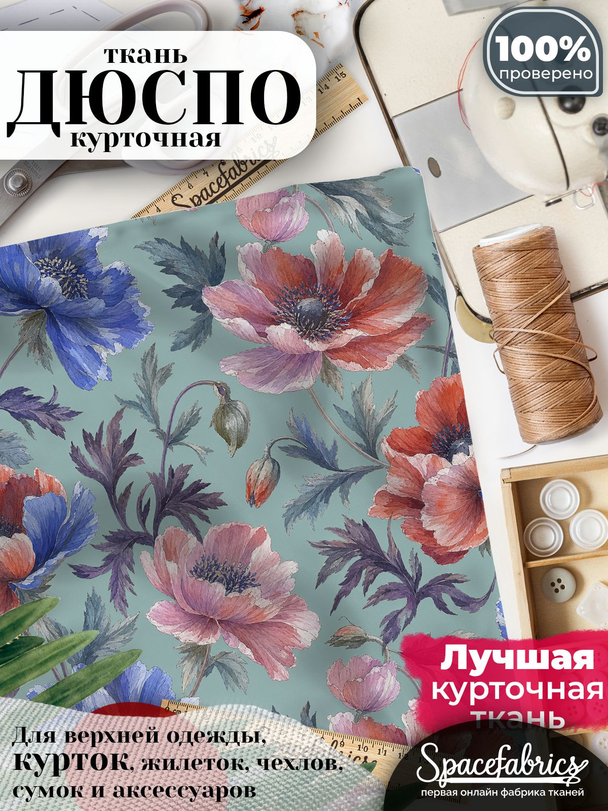 Курточная ткань Дюспо 240T WR PU Milky, плащёвка для шитья одежды, 147х100 см, 85 г/м2, с принтом Маки