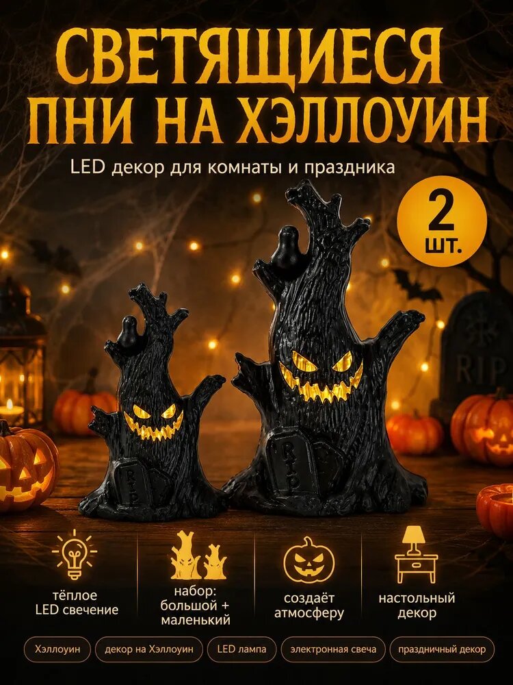 Светящиеся пни на Хэллоуин набор 2 шт (большой и маленький), LED декор с призраком, тёплое свечение, настольный декор