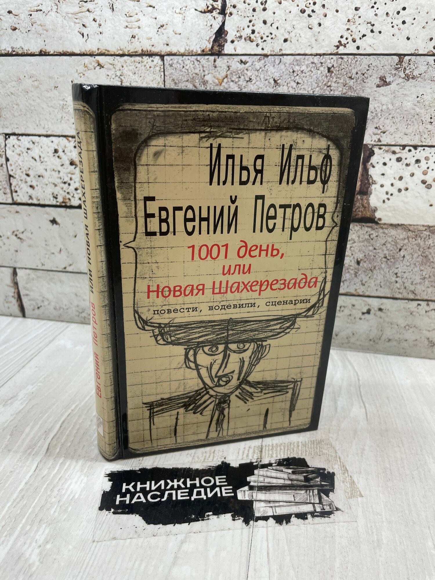 И. Ильф. 1001 день, или Новая Шахерезада текст 2005
