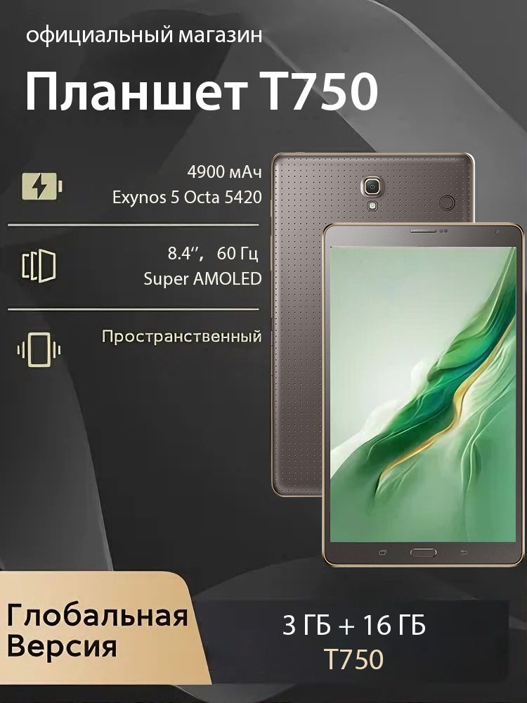 Планшет Планшет T705 (SM-T805) 8.4" 4G/LTE, Super AMOLED, 8.4" 8 ГБ/128 ГБ, коричневый