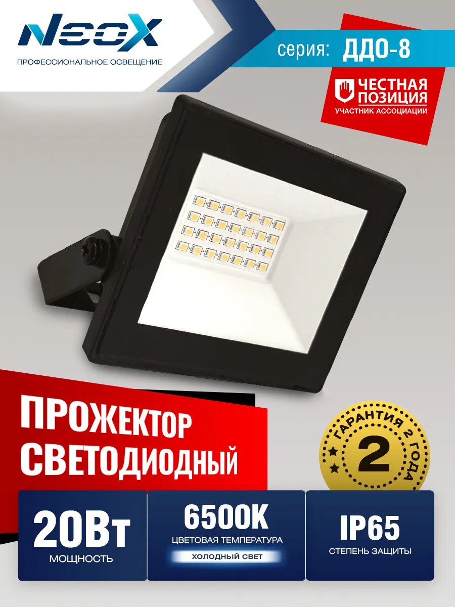 Прожектор светодиодный NEOX ДДО-8 20Вт 6500К 2000Лм 100лм/Вт IP65 230В черный 4690612034010