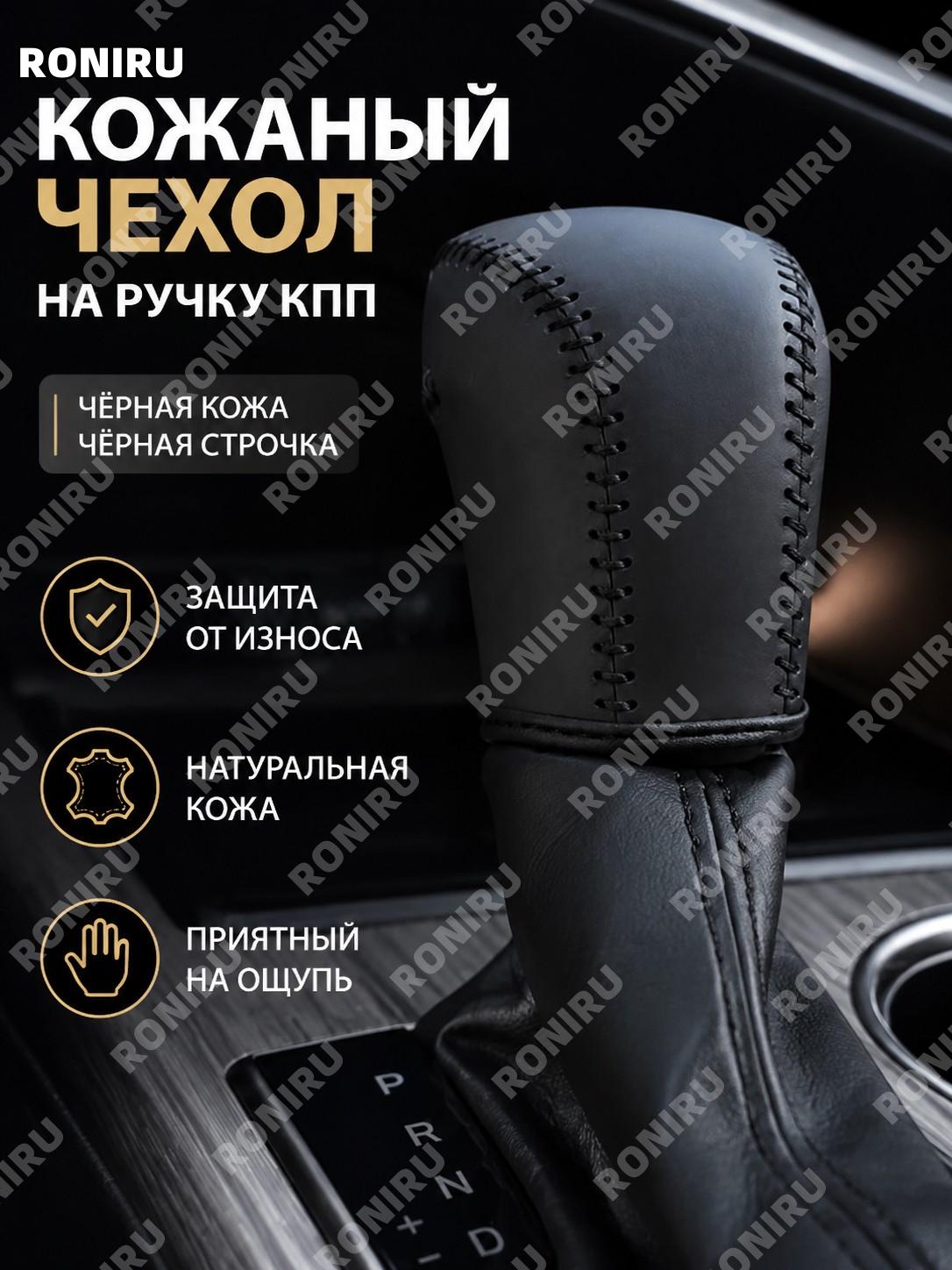 Чехол на рычаг КПП чёрный кожаный с чёрной строчкой для Toyota Camry 8 поколения 2018-2021, накладка защиты авто