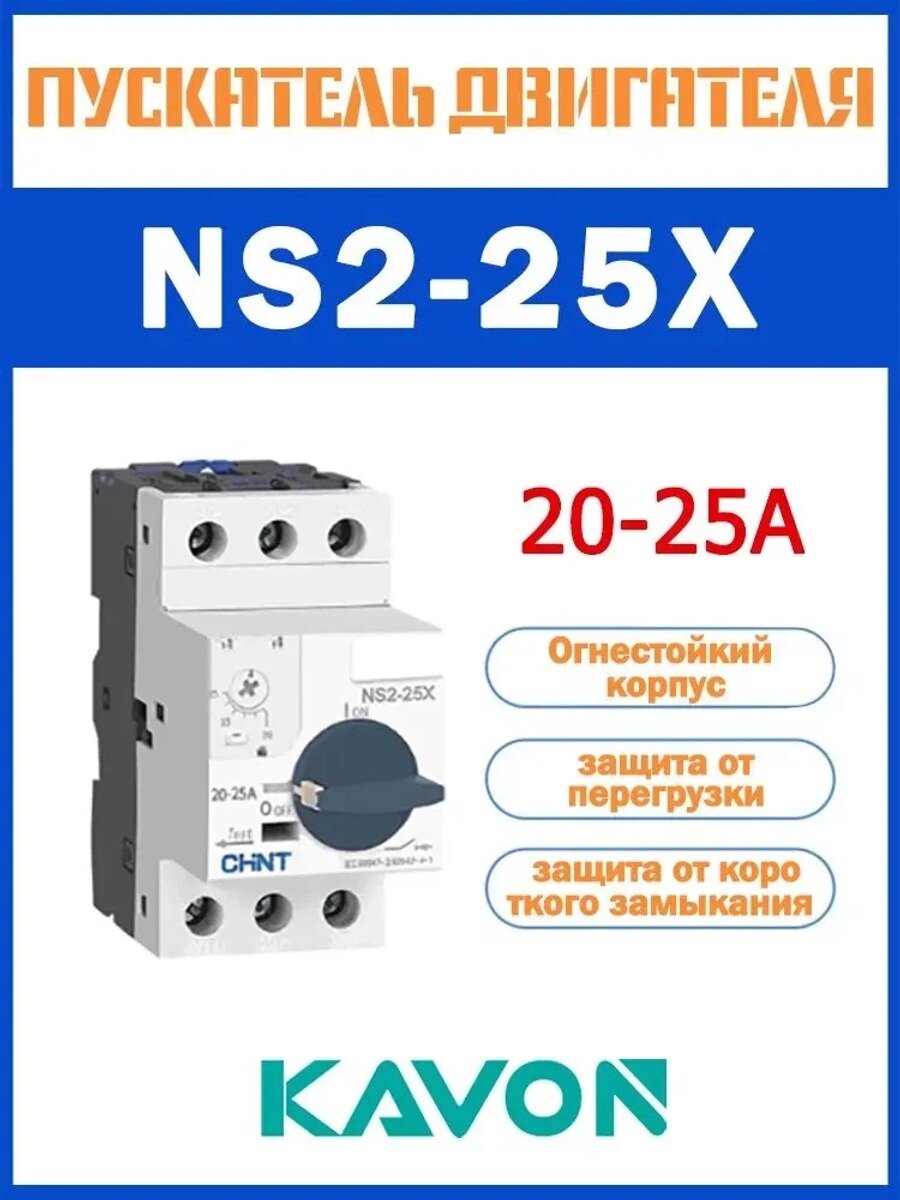 Автомат защиты двигателя CHINT NS2-25X 20-25А, мотор-автомат с поворотной ручкой, 1 шт
