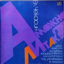 Винил LP владимир чекасин "А можно ли так?" (1987 USSR press, С60 25691 009, мозг, красное яблоко, зак.430, тир.5000, vg+/ex-)