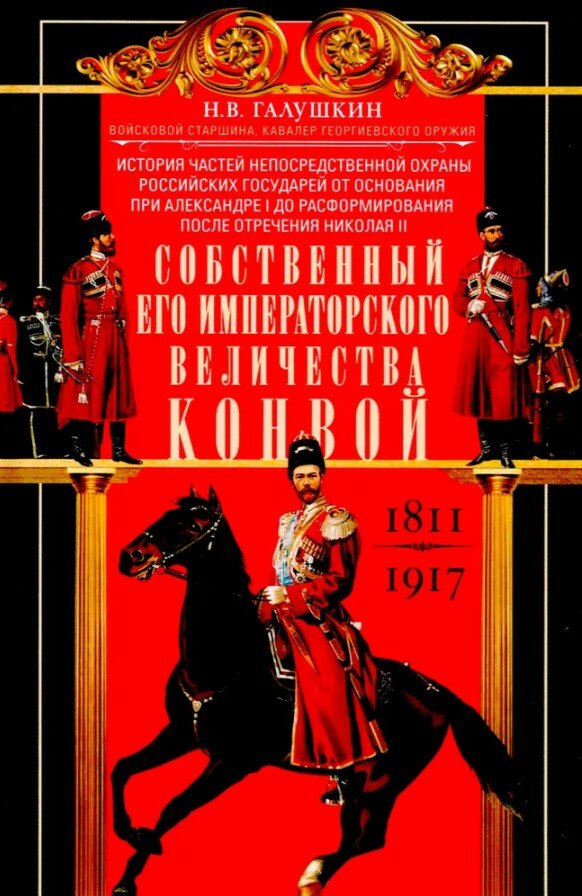 Собственный Его Императорского Величества Конвой. История частей непосредственной охраны российских