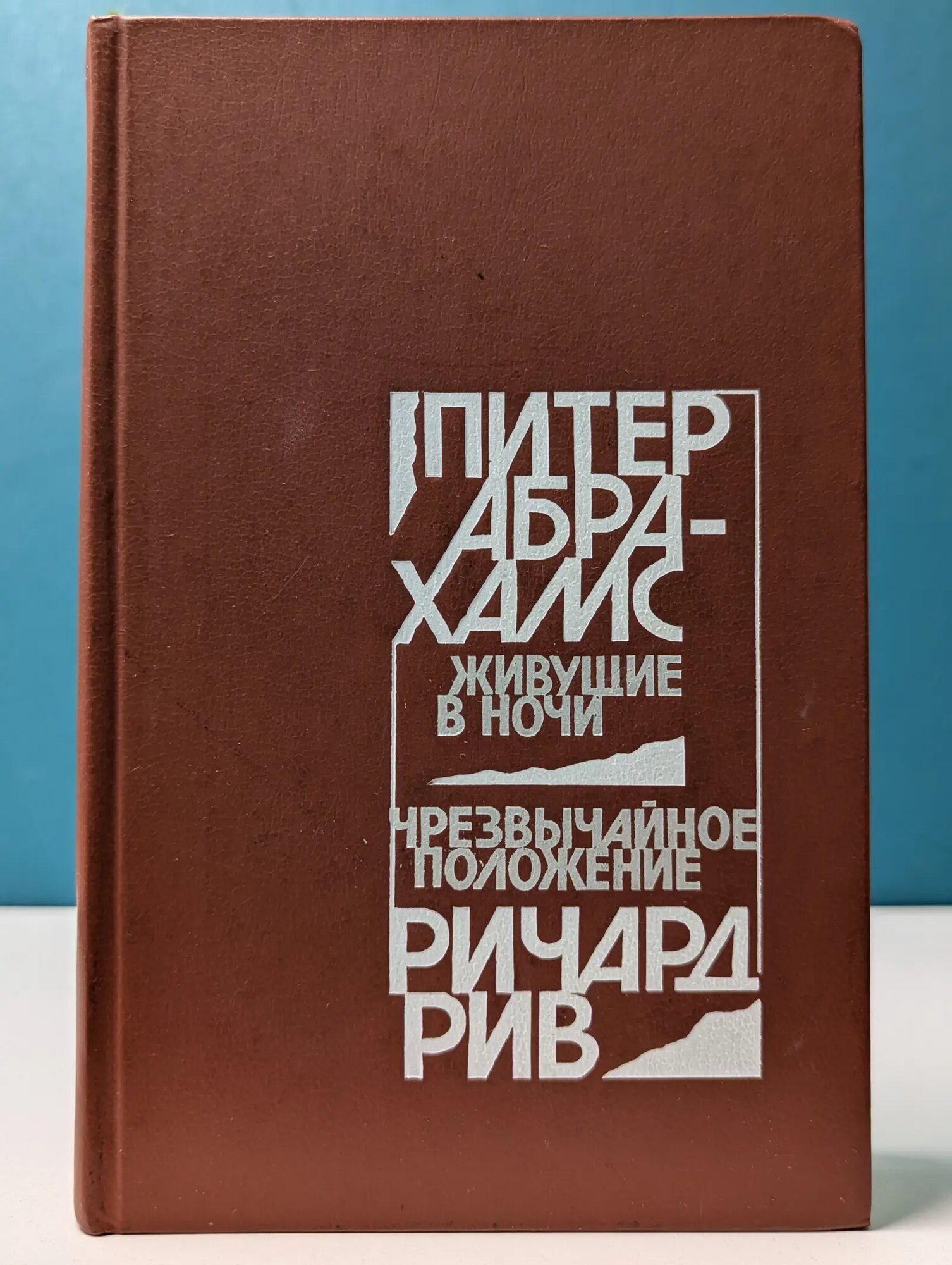 Живущие в ночи. Чрезвычайное положение Рив Ричард, Абрахамс Питер 1986