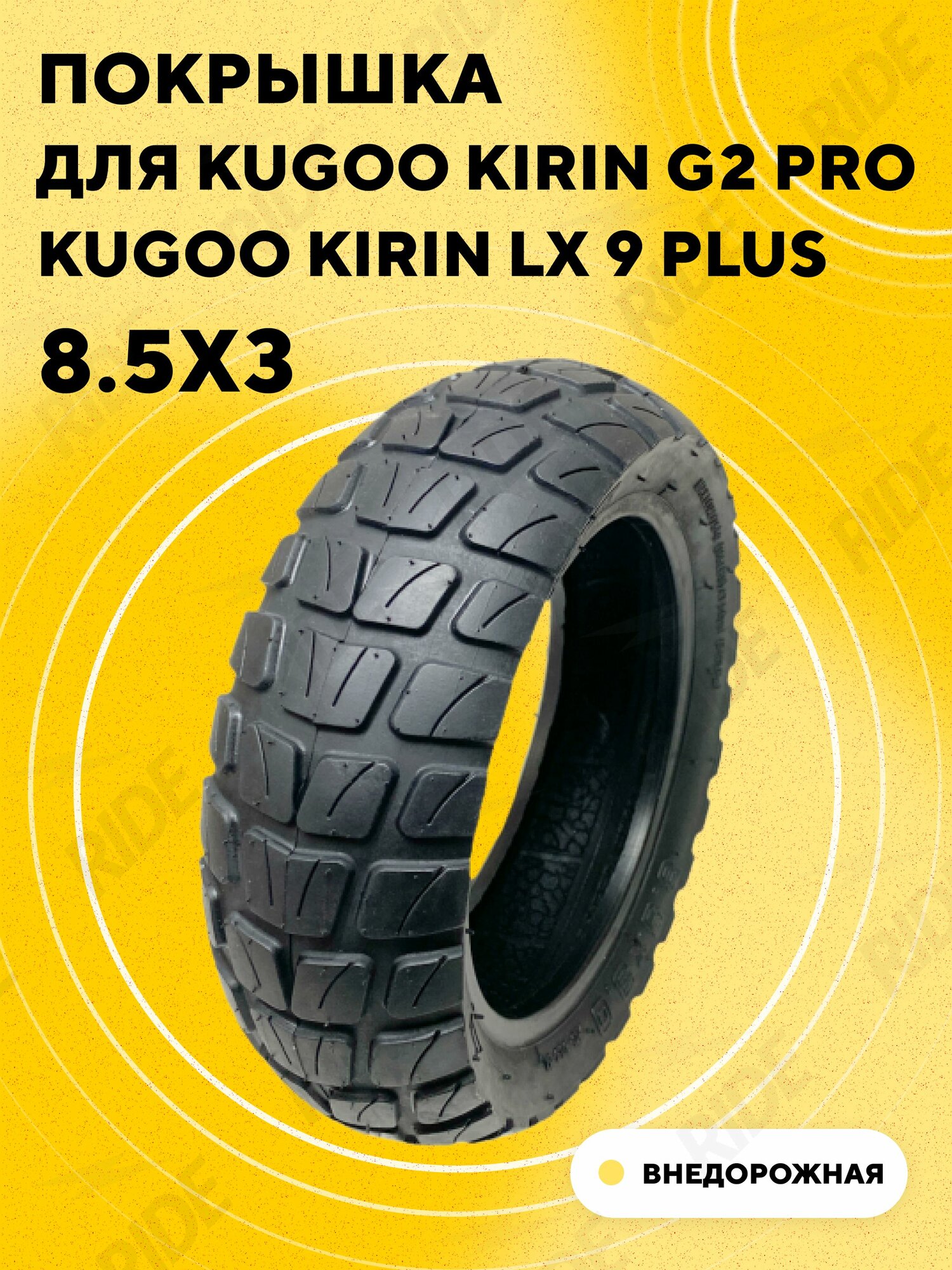 Покрышка для электросамоката Kugoo Kirin G2 Pro, LX 9 Plus (8.5x3, внедорожная)