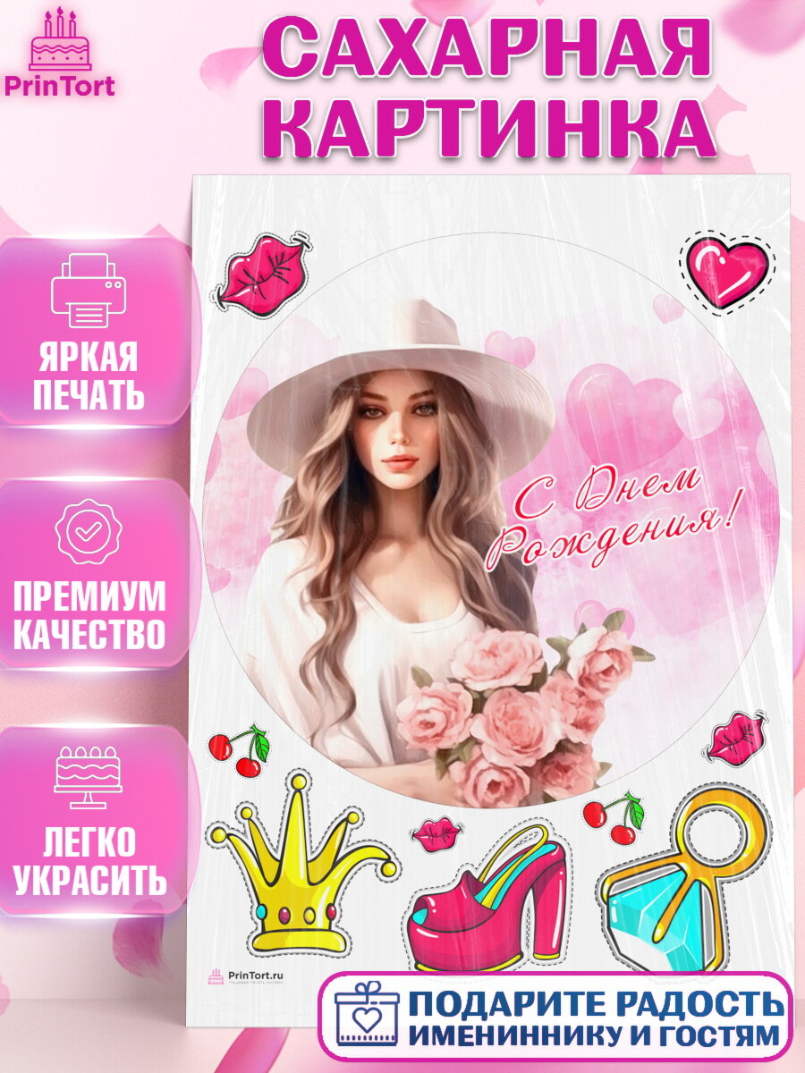 Сахарная картинка для торта Девушке. Украшения для торта девушке на День Рождения. Декор для выпечки PrinTortPT113596