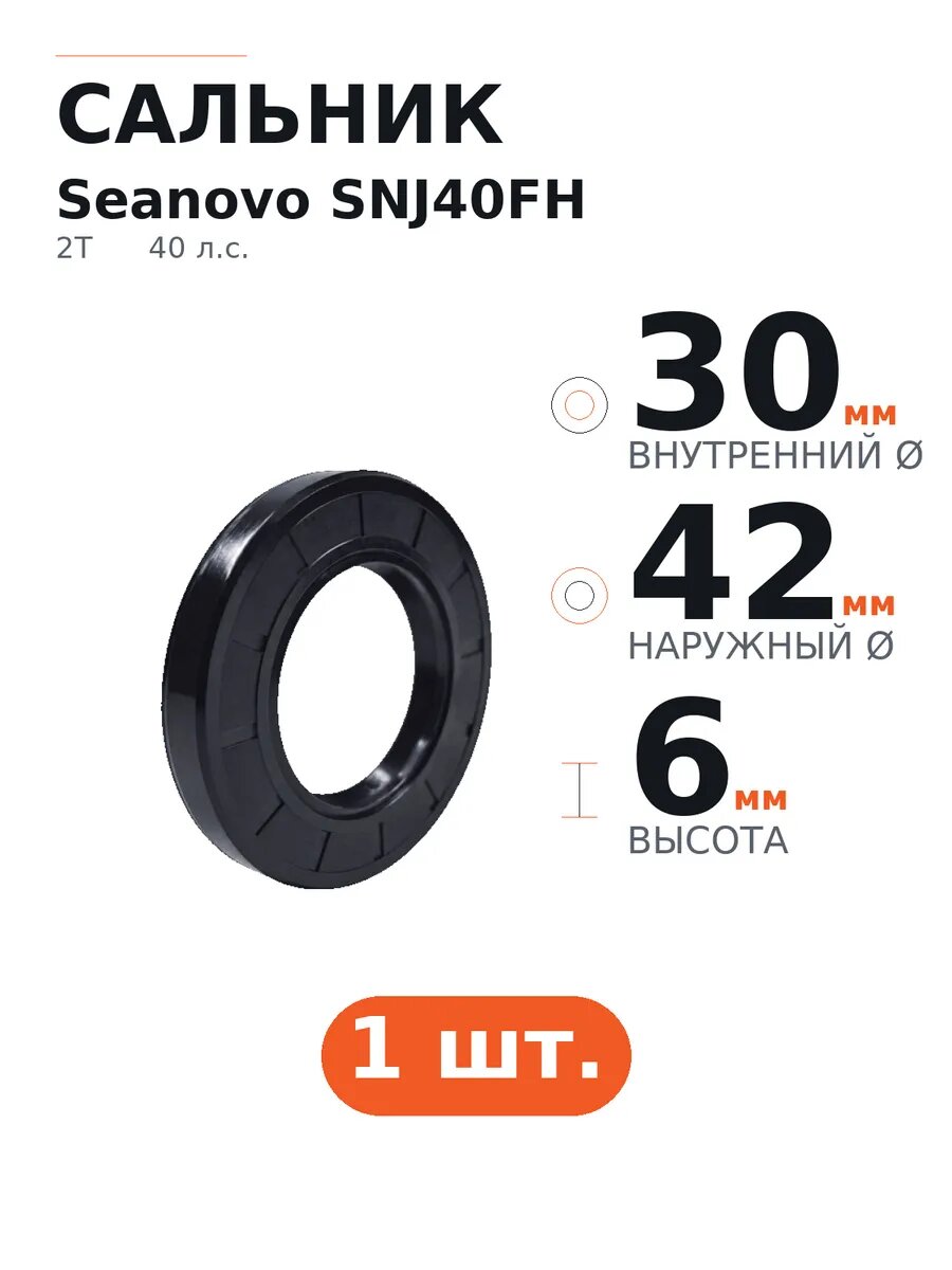 Сальник Seanovo SNJ40FH 30×42×6, 1 шт