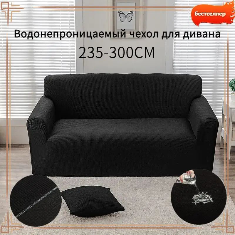 Чехол на мебель для дивана 235x300 см фактурный черный