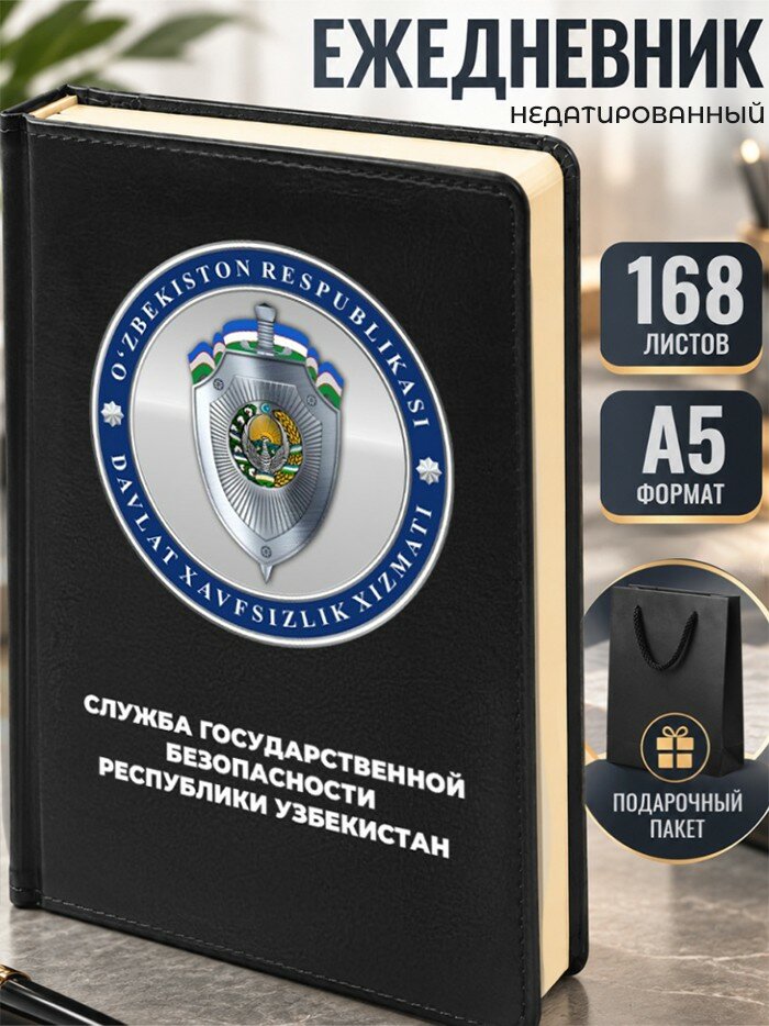Ежедневник "Служба государственной безопасности Республики Узбекистан"