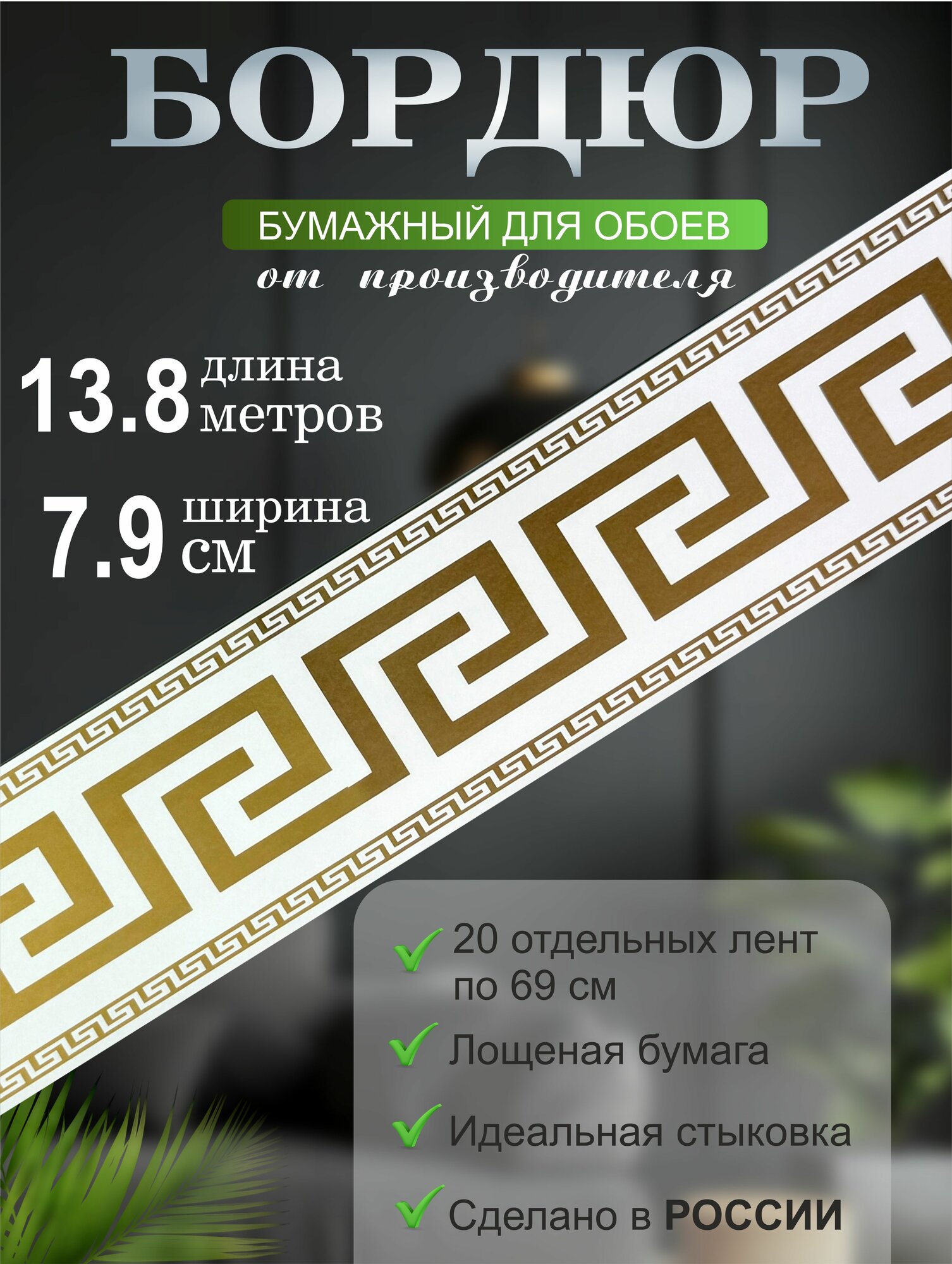Бордюр для обоев № 708-2 (ширина 7.9 см на 13,8м)