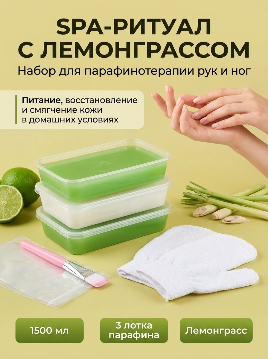 Парафин косметический подарочный набор Лемонграсс