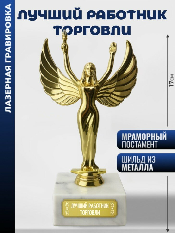 Статуэтка награда Женск. "Лучший работник торговли"