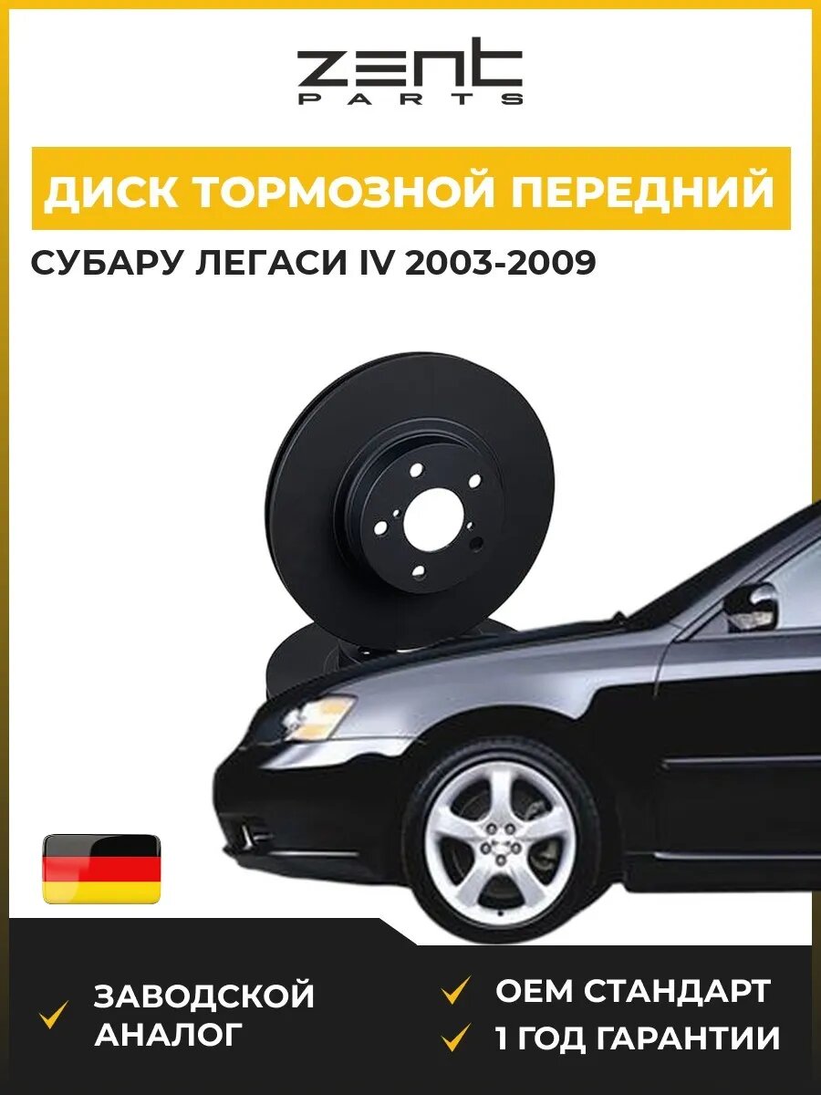 Диск тормозной передний Zentparts Z06025 Субару Легаси IV Стейшен Вагон Subaru Legacy IV Station Wagon BP 2003-2009