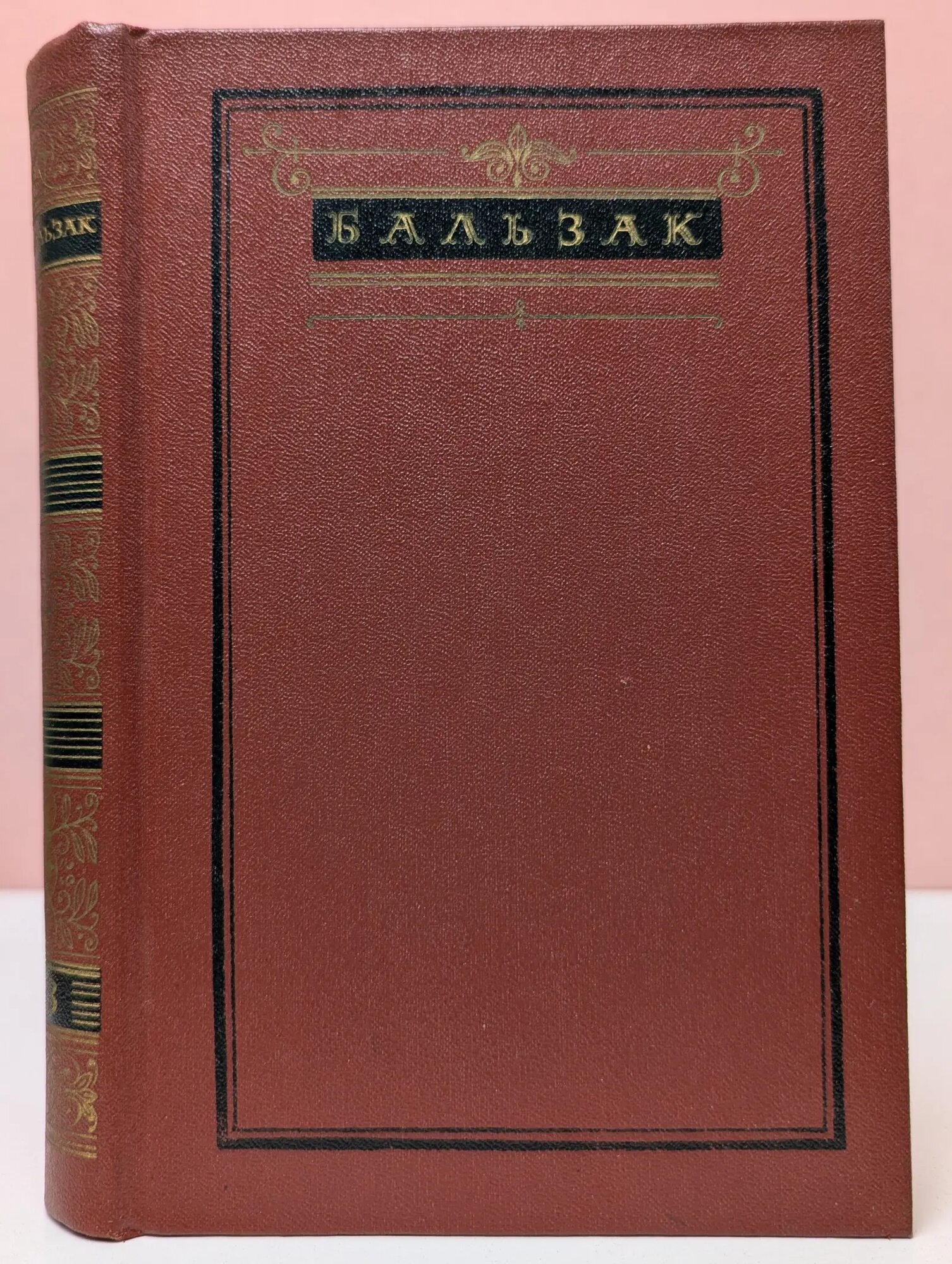 О. Бальзак. Собрание сочинений в 10 томах. Том 3 де Бальзак Оноре 1983