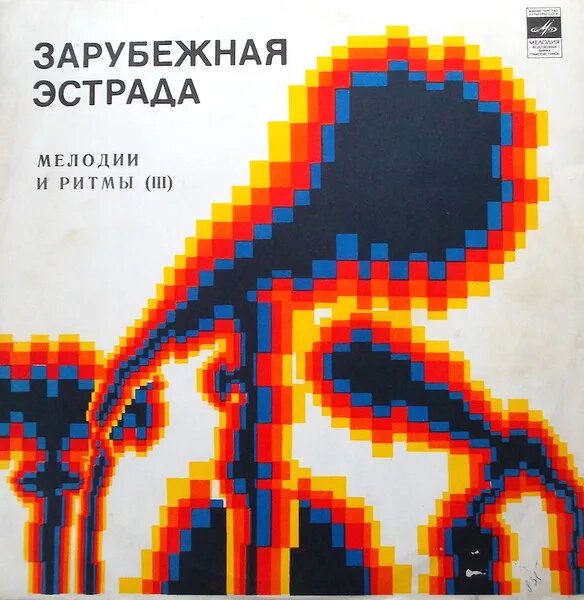 Мелодии И Ритмы (III)