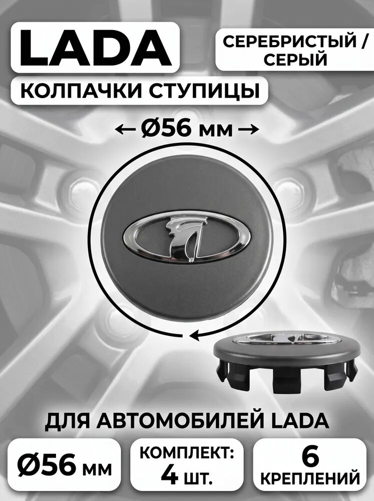 Колпачки на ступицу LADA 56 мм, комплект 4 шт, серые с серебристым логотипом