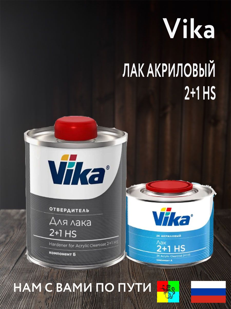 Лак автомобильный акриловый 2+1 HS 0.5кг Vika c отвердителем 0,25кг